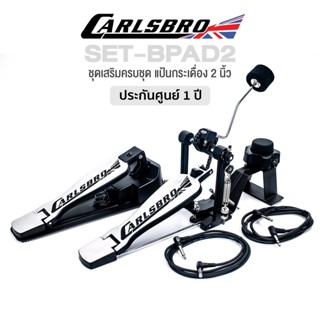 Carlsbro SET-BPAD2 ชุดเสริมแป้นกลอง Okto A ครบเซ็ต : แป้นกระเดื่อง BPAD2 ขนาด 2 นิ้ว &amp; HH-CTRL Hihat Control &amp; PEDAL130 &amp; สายสัญญาณ 2 เส้น **ประกันศูนย์ 1 ปี **