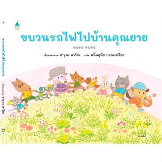 Amarin Kids (อมรินทร์ คิดส์) หนังสือ ขบวนรถไฟไปบ้านคุณยาย (ปกแข็ง)