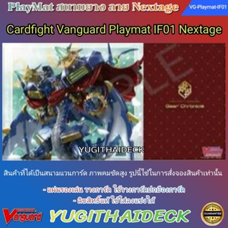 Playmat สนามยาง แวนการ์ด VG-V-Playmat IF ลาย Nextage Vol.01 (VG-Playmat-IF01)