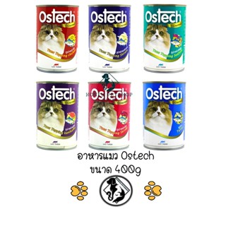 Ostech Gourmet อาหารแมว ออสเทค อาหารกระป๋องกัวเม่ สำหรับแมว อาหารเปียก กระป๋อง ขนาด 400 g.