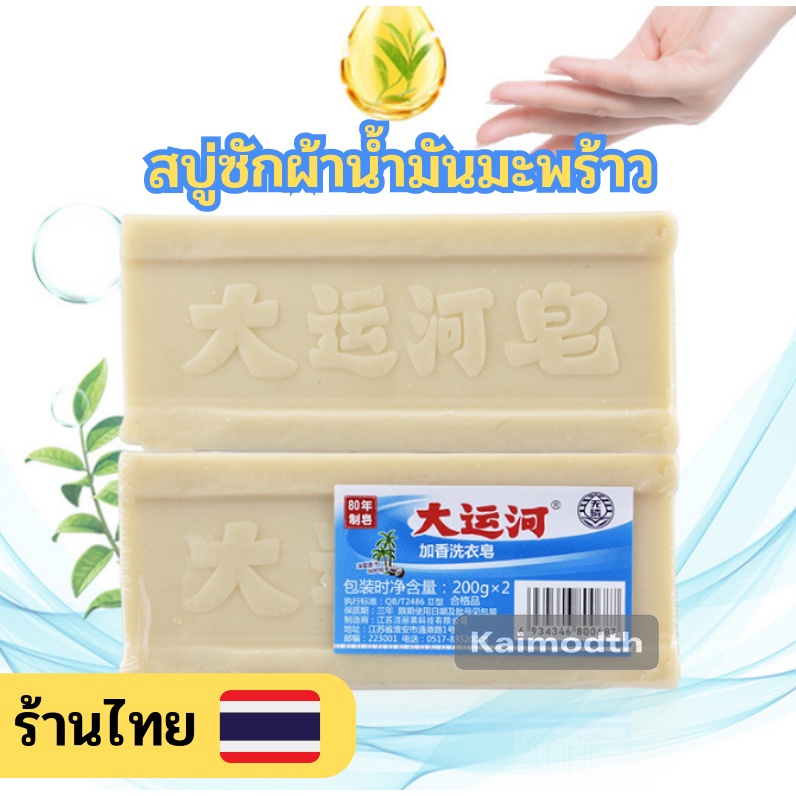 สบู่ซักผ้า สบู่น้ำมันมะพร้าวจากธรรมชาติ ไม่มีสารเร่ง ไม่กัดผิว 1ก้อน ขนาด200g. km99