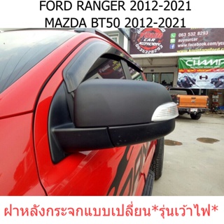 ฝาหลังกระจกมองข้าง เว้าไฟ Ford Ranger Everest 2012 - 2021 สีดำ ฟอร์ด เรนเจอร์ เอเวอเรส ครอบกระจกมองข้าง ฝากระจก