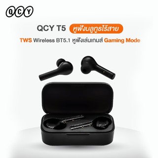 หูฟังบลูทูธ QCY รุ่น T5 รับประกัน 1 ปี True Wireless Earbuds หูฟังไร้สาย เสียงเบสหนัก ตัดเสียงรบกวน ระบบสัมผัส