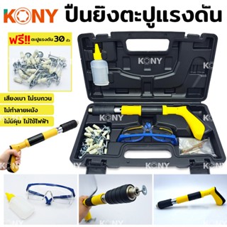 KONY ปืนยิงตะปู ปืนยิงตะปูแรงดัน ปืนแรงดัน ยิงตะปู ฟรี!!! ตะปู 30 ตัวTT TOOLS