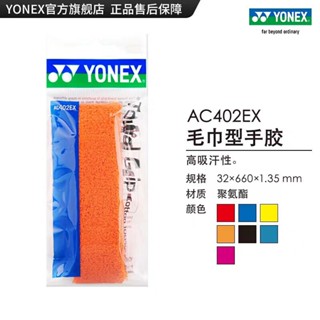 Yonex AC402EX ด้ามจับไม้แบดมินตัน AC402EX