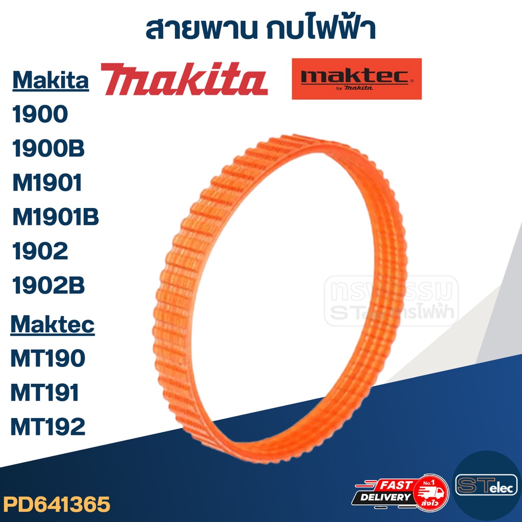 สายพาน กบไฟฟ้า มากีต้า Makita 1900, 1900B, M1901, M1901B, 1902, 1902B มาคเทค Maktec MT190, MT191, MT