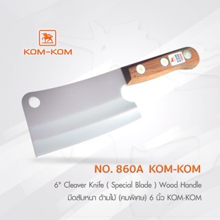 มีด KOMKOM 860A มีดสับหนา ด้ามไม้ (คมพิเศษ) 6 นิ้ว มีดคมคม