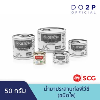 เทปและกาว น้ำยาประสานท่อพีวีซี (ชนิดใส) 50 กรัม, 100 กรัม, 250 กรัม