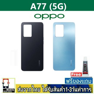 ฝาหลัง OPPO A77(5G) พร้อมกาว อะไหล่มือถือ ชุดบอดี้ OPPO รุ่น A77 5G