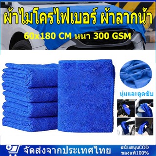 ผ้าไมโครไฟเบอร์ ผ้าลากน้ำ ผ้าซับน้ำ ผืนใหญ่ขนาดจัมโบ้ 60x180 CM หนา 300 GSM ซับน้ำได้เยอะ รถแห้งไว