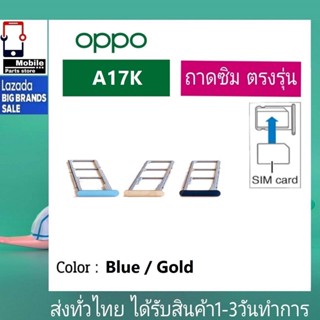 ถาดซิม ซิม Sim OPPO A17K ถาดใส่ซิม OPPO A17K ที่ใส่ซิมoppo Sim