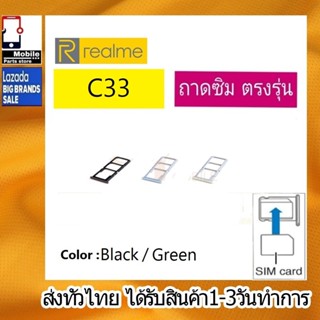 ถาดซิม RealmeC33 ที่ใส่ซิม ตัวใส่ซิม ถาดใส่เมม ถาดใส่ซิม Sim Realme C33