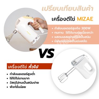 เครื่องใช้ไฟฟ้าขนาดเล็ก 🎈ส่งฟรี!!🎈 เครื่องตีไข่ Mizae’ (มิเซ่) ULTRAPOWER 300W รุ่น EG01 เครื่องตีแป้ง