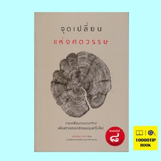 จุดเปลี่ยนแห่งศตวรรษ (The Turning Point) (ฉบับรวมเล่ม) (ฟริตจ๊อฟ คาปร้า)