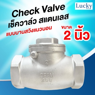 Check Valve เช็ควาล์ว สแตนเลส แบบบานสวิงแนวนอน ขนาด 2 นิ้ว