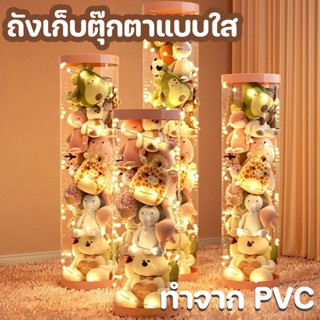 ตุ๊กตา กล่องเก็บของ ที่เก็บของโปร่งใส ตะกร้าทรงกระบอก ที่เก็บตุ๊กตา PVC