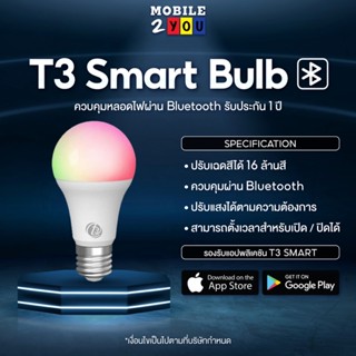 อะไหล่หลอดไฟ หลอดไฟ เปลี่ยนสี อัจฉริยะ ปรับสี มากถึง 16ล้านสี Smart Bulb Bluetooth version E27 9W T3 หลอดไฟ LED