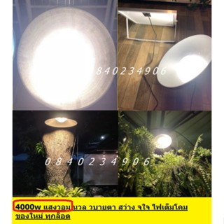 แสงจ้ามาก 4000W 2000w สว่างสุด* กันน้ำIP67 Solar UFO ติดเพดาน LED ขาว วอม ไฟโซล่าเซลล์ ค่าไฟ0บาท