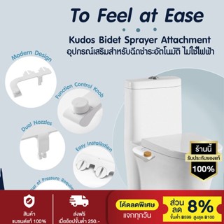 อุปกรณ์เสริมสำหรับฉีดชำระอัตโนมัติ ไม่ใช้ไฟฟ้า Kudos Bidet Sprayer Attachment