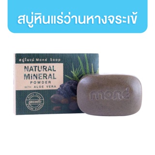 Mone สบู่หินแร่ธรรมชาติผสมว่านหางจระเข้ 100g ผลิตภัณฑ์อาบน้ำ ผิวขาวกระจ่างใส