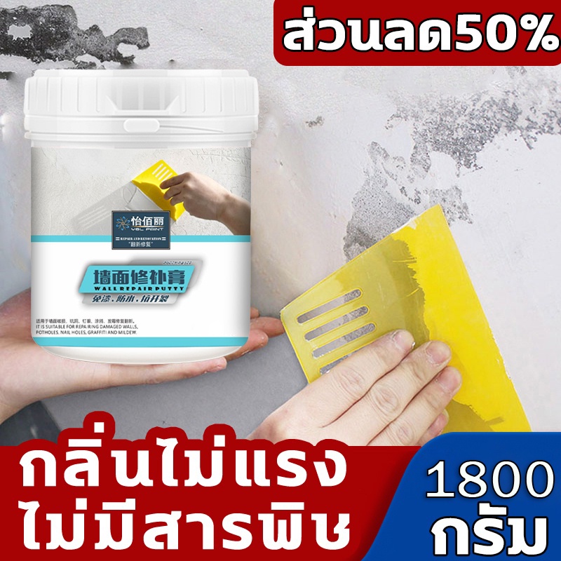 ตกแต่งใหม่ภายใน 1 วินาที ปูนซ่อมรอยแตก ครีมซ่อมผนัง ปูนกาวซ่อมผนัง ครีมฉาบผนัง ปูนฉาบผนัง 1.8KG