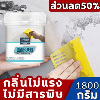 👍ตกแต่งใหม่ภายใน 1 วินาที👍 ปูนซ่อมรอยแตก ครีมซ่อมผนัง ปูนกาวซ่อมผนัง ครีมฉาบผนัง  ปูนฉาบผนัง 1.8KG