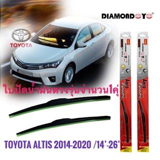 ที่ปัดน้ำฝน ใบปัดน้ำฝน ซิลิโคน ตรงรุ่น Toyota Altis 2014-2020 ไซส์ 26-14 ยี่ห้อ Diamond กล่องแดง  คุณภาพดี * *จัดส่งเร้ว