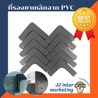 ตัวรองเหล็กฉาก PVC (แพ็คละ 10 อัน) (ราคารวมแวท) ที่รองเหล็กฉาก พลาสติกรองเหล็กฉาก ยางรองเหล็กฉาก ยางรองขาเหล็กฉาก