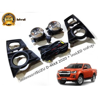 ชุดไฟตัดหมอก LED isuzu d-max all new ปี 2020 -  2021 สำหรับรถตัวสูงเท่านั้น **จัดส่งเร้ว