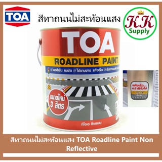 TOA สีทาถนน สีไม่สะท้อนแสง ทีโอเอ TOA Non Reflective Roadline Paint ผลิตจาก อะคริลิก เรซิ่น และ คลอริเนต รับเบอร์ 3 ลิตร