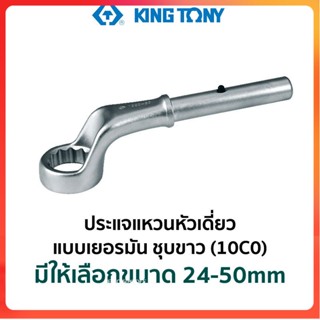 GP KINGTONY 10C0 ประแจแหวนหัวเดี่ยว แบบเยอรมัน ชุบขาว (มีให้เลือกขนาด 24-50mm)Ss