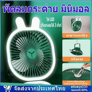 พัดลมกระต่าย มินิมอล กระทัดรัด พัดลมพกพา แบตอึด ใช้ได้นาน พัดลมตั้งโต๊ะ ไร้สาย มีไฟในตัว ปรับแรงลมได้ 3 ระดับ