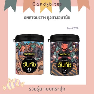 ถุงยางอนามัย วันทัช Onetouch  รวมรุ่น แบบกระปุก ขนาด 49-52 มม. มี 12 ชิ้น