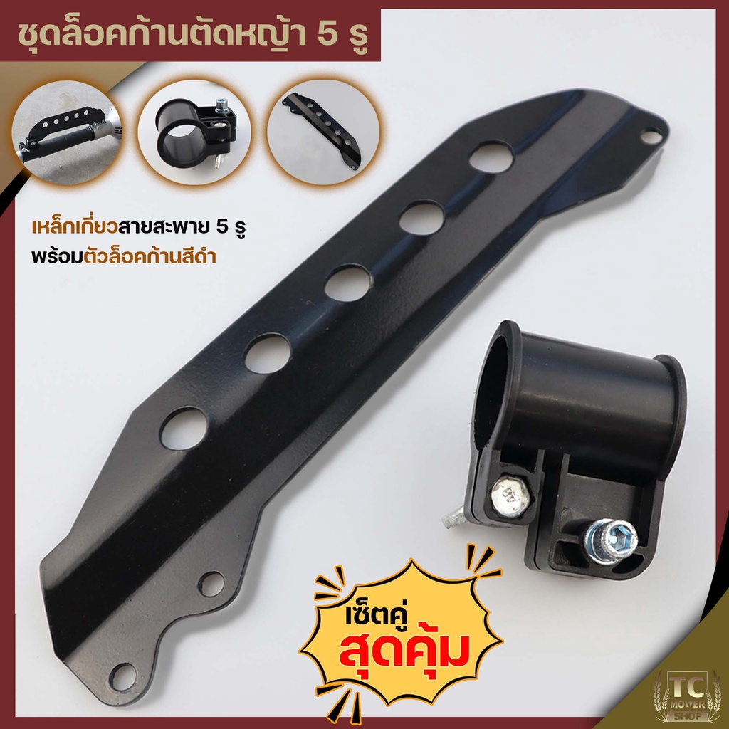 ชุดล็อคก้านตัดหญ้า 5 รู ตัวล็อคสีดำ เหล็กเกี่ยวสายสะพาย พร้อมตัวล็อคก้านสีดำ ใส่ก้านตัดหญ้าทั่วไป By TC MOWER