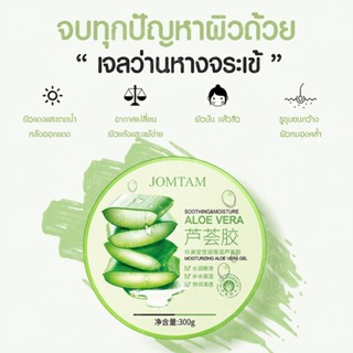 300g Aloe Vera เจลว่านหางจรเข้  บำรุงผิวพรรณให้ชุ่มชื้น ช่วยกระชับรูขุมขน ลดอาการอักเสบของผิว