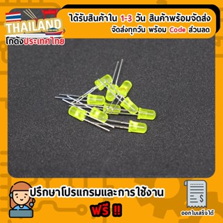 LED 5mm (สีเหลือง) จำนวน 10 หลอด (เก็บเงินปลายทาง)