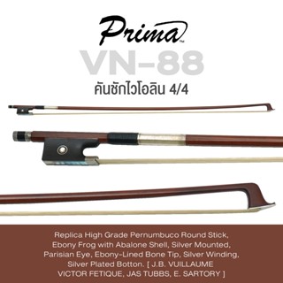 Prima® VN-88 คันชักไวโอลิน ขนาด 4/4 แบบจำลอง Pernumbuco เกรดสูง ไม้ทรงกลม กบทำจาก Ebony กับ Abalone Shell ( Prima Violin Bow 4/4 J.B. VUILLAUME  VICTOR FETIQUE, JAS TUBBS, E. SARTORY )