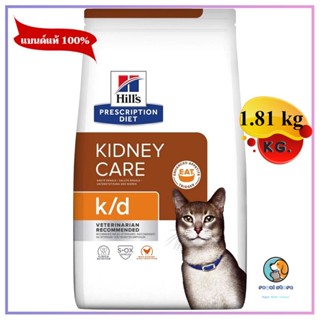 Hills k/d Feline with chicken 1.81 kg. อาหารแมวโรคไต รสไก่ หมดอายุ3/2024