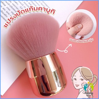 Comfy แปรงปัดแก้มคาบูกิ สีชมพู แปรงแต่งหน้า ขนาดพกพา Makeup brush