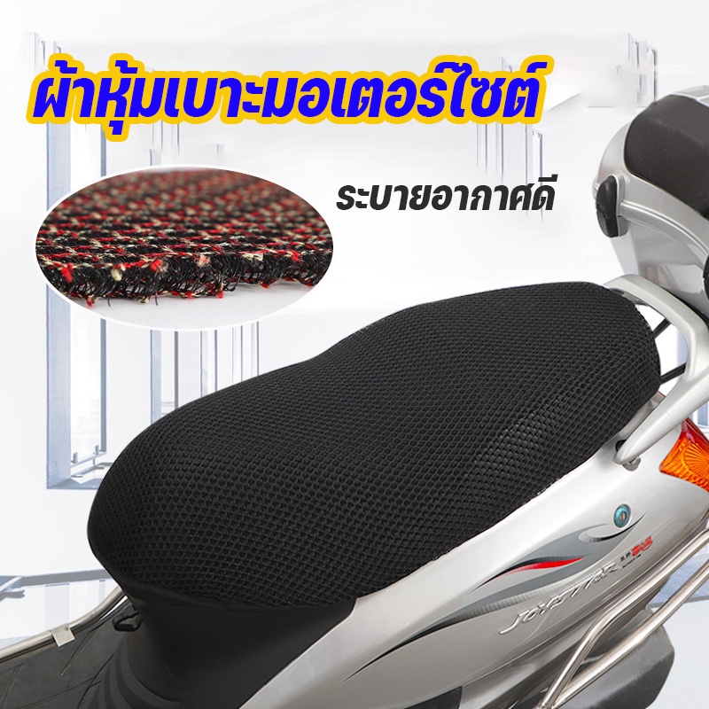 ผ้าหุ้มเบาะมอเตอร์ไซต์ ตาข่ายหุ้มเบาะ สำหรับรถจักรยานยนต์ ลดความร้อน ระบายอากาศดี  Motorcycle Seat Cover