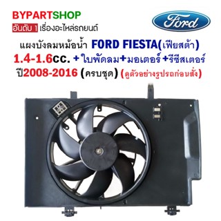 บังลมหม้อน้ำ FORD FIESTA(เฟียสต้า) 1.4-1.6cc พร้อมใบพัดลม+มอเตอร์+รีซีสเตอร์ ปี2008-2016 (ครบชุด)