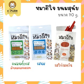 หมาดีใจ MAH DEE JAI ขนมสุนัข อายุ 6 เดือนขึ้นไป ขนาด 70g