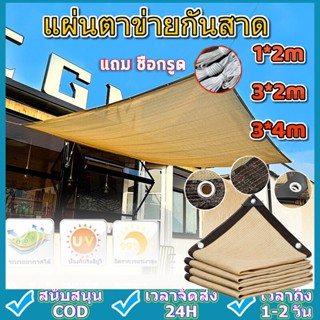 CODแผ่นตาข่ายกันสาด ผ้าใบกันฝน ผ้าใบกันแดด ใช้วัสดุ hdpe อัตราการแรเงา 95% เลื่อกได้สามแบบ ฟรีเชือกรูดเฉพาะ ผ้ากันแดด