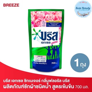 Breeze บรีส เอกเซล ซิกเนเจอร์ ผลิตภัณฑ์ซักผ้าชนิดน้ำ สูตรเข้มข้น กลิ่นฟลอรัล บรีส ชนิดเติม 700 มล. Liquid Detergent