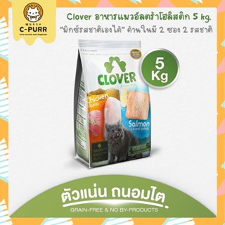 [5KG] Clover โคลเวอร์ อาหารแมว เกรด Ultra Holistic ตัวแน่นภายใน 45 วัน ขนาด 5 กิโลกรัม