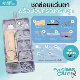 ANZ STUDIO ชุดซ่อมแว่นตา แบบครบชุด รวมไขควง น็อต แป้นรองจมูก อุปกรณ์ซ่อมแว่นตา All in1
