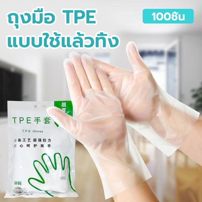 ถุงมือทำอาหาร 1แพ็ค100ชิ้น โปร่งใส กันน้ำ ป้องกันคราบสกปรก พกพาสะดวกในการใช้งาน