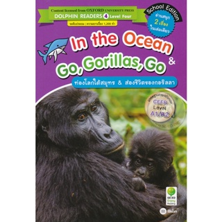 Bundanjai (หนังสือ) In the Ocean &amp; Go, Gorillas, Go : ท่องโลกใต้สมุทร &amp; ส่องชีวิตของกอริลลา