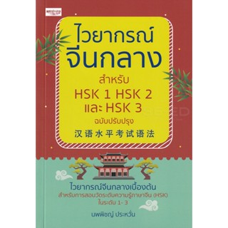 Bundanjai (หนังสือภาษา) ไวยากรณ์จีนกลาง สำหรับ HSK 1 HSK 2 และ HSK 3 ฉบับปรับปรุง