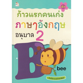 Bundanjai (หนังสือคู่มือเรียนสอบ) ก้าวแรกคนเก่ง ภาษาอังกฤษ อนุบาล 2